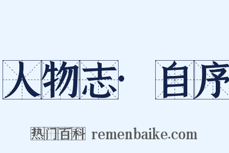 人物志·自序是什么意思的图片